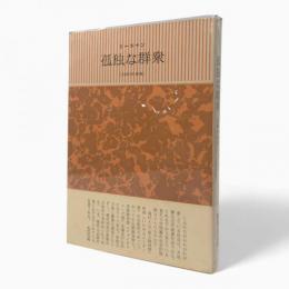 孤独な群衆