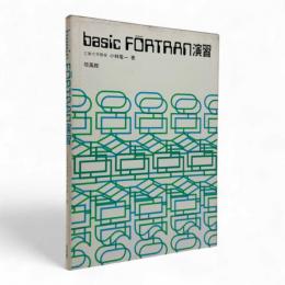 Basic FORTRAN演習