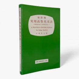 実用高等英文法 : 学校文法から科学文法へ 改訂版