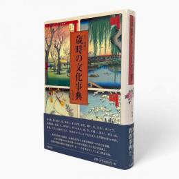 歳時の文化事典