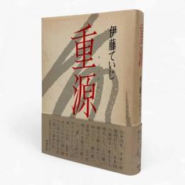 重源