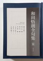 和田悟朗全句集