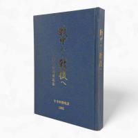 戦中から戦後へ：羊申会還暦記念