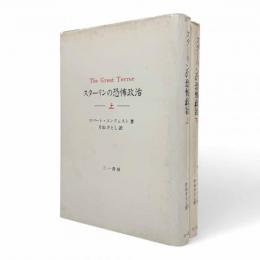 スターリンの恐怖政治 上下巻揃い