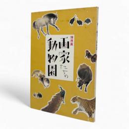 画家たちの動物園