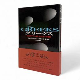 グリークス : 10本のギリシャ劇によるひとつの物語 新装