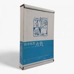 鈴木昭男展 : 点気 