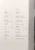 鈴木昭男展 : 点気 