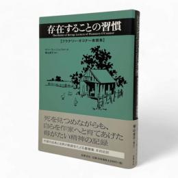 存在することの習慣 : フラナリー・オコナー書簡集