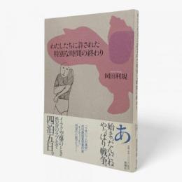 わたしたちに許された特別な時間の終わり