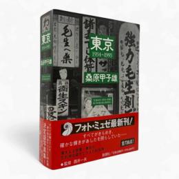 東京1934～1993〈フォト・ミュゼ〉