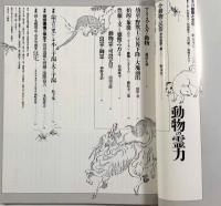 特集：動物の霊力〈季刊自然と文化25〉