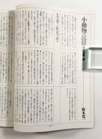 特集：動物の霊力〈季刊自然と文化25〉