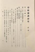 学校養護諦要