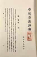 学校養護諦要