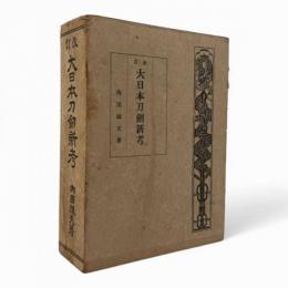 大日本刀剣新考 改訂