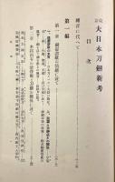 大日本刀剣新考 改訂