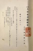 大日本刀剣新考 改訂