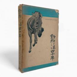 動物と暮して四十年