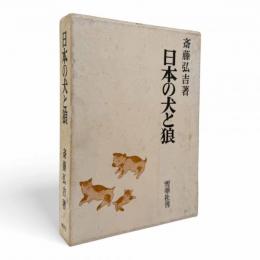 日本の犬と狼