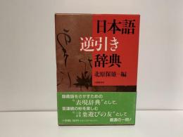 日本語逆引き辞典