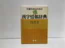 文書作成のための五十音引漢字情報辞典