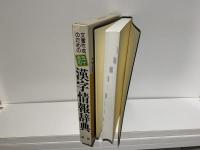 文書作成のための五十音引漢字情報辞典
