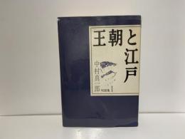 中村真一郎対話集