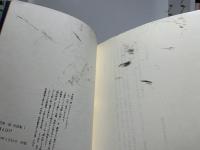 中村真一郎対話集