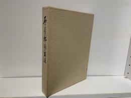 石川芳次郎翁の生涯