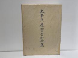 大西良慶和上全和歌集