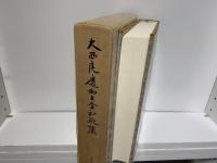 大西良慶和上全和歌集