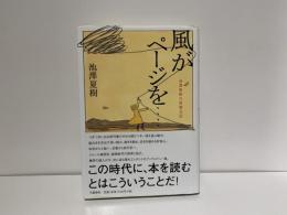 風がページを… : 池澤夏樹の読書日記