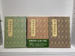 建築徒然草（正・続・続々）