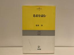 老荘を読む