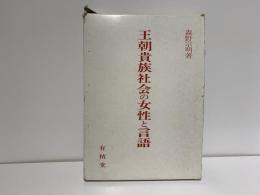 王朝貴族社会の女性と言語