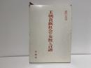 王朝貴族社会の女性と言語