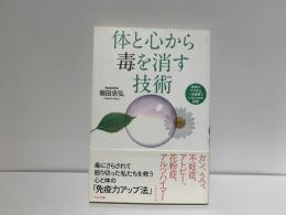 体と心から毒を消す技術 : 医師がすすめる一生健康でいるための秘策