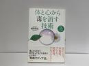 体と心から毒を消す技術 : 医師がすすめる一生健康でいるための秘策