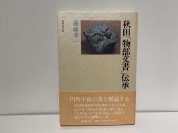 秋田「物部文書」伝承