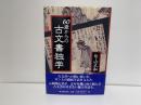 60歳(ろくじゅっさい)からの古文書独学