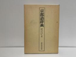 京都語辞典