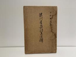 梁川星巌詩集選釋