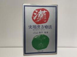 実用漢方療法 : 現代医学の盲点をつく