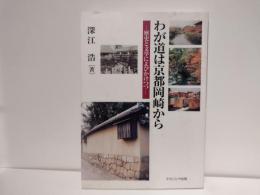 わが道は京都岡崎から : 歴史と文学によびかけつつ