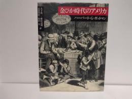 金ぴか時代のアメリカ