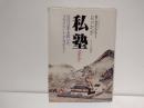 私塾 : 近代日本を拓いたプライベート・アカデミー