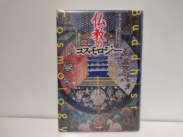 仏教のコスモロジー