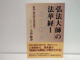 弘法大師の法華経