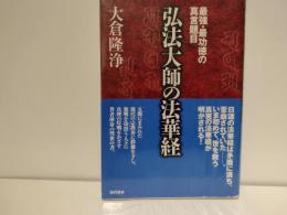 最強・最功徳の真言題目弘法大師の法華経